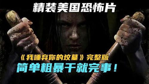 唾弃你的坟墓图片